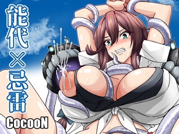 能代×忌雷 [CocooN]