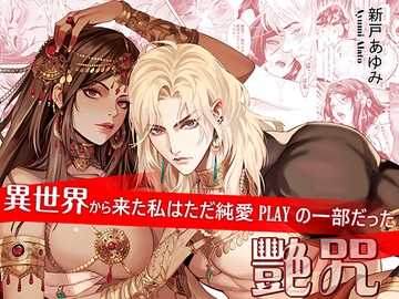 艶呪——タイムトラベルから来た私はただ純愛PLAYの一部だった【剧情重置,日中双语】 [basara.ol]