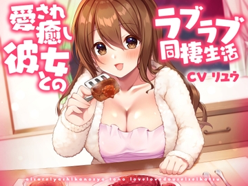 愛され癒し彼女とのラブラブ同棲生活 [サークルR]