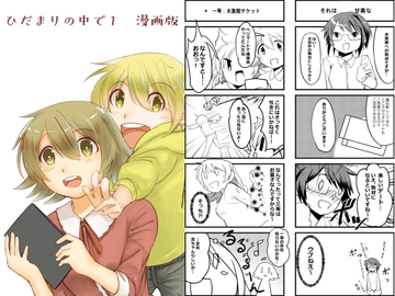 ひだまりのなかで1 漫画版 [なるなるクラブ]