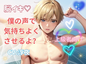 脳イキ!俺が頭で気持ちよくさせるよ?ー上級者向けー [ヒメゴト]