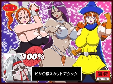 ピサ○様スカウトアタック [舞狩の屋台]