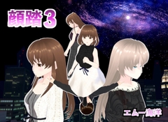 顔踏3-カオフミ- [エムー海洋]