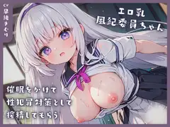 エロ乳風紀委員ちゃんに催○をかけて性犯罪対策として搾精してもらう