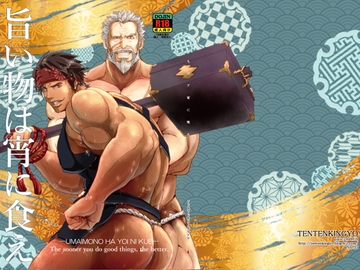 旨い物は宵に食え [TENTENKINGYO]