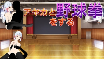 アヤカと野球拳をする(PC版) [リトルヒロイン]
