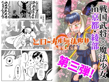 どローカル魔法少女in山家城址公園 3 [創作サークルこめだわら]
