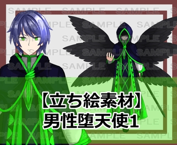 【立ち絵素材】男性堕天使1 [シェア・マテリアル]