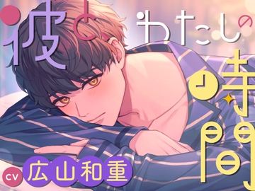 【CV.広山和重】彼と、わたしの時間 Spend time with Riku～地味系彼氏とのささやかな恋人時間～ [ラミナプラネット]