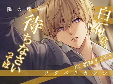 隣の席のソクバクカレシ-白石君、待ちなさいってば- [Sacrifice]