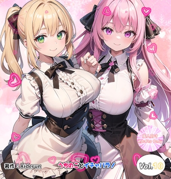 うちのことイチャパラ!vol.10 [Aiderun工房]