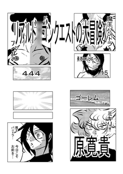 リアルド○ゴンクエストの大冒険 [トゥーガンインパクト]