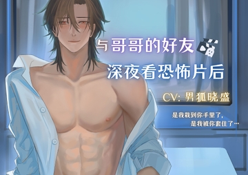 与哥哥的好友深夜看恐怖片后 After Watching a Late Night Horror Movie with Your Brother's buddy [男狐晓盛]