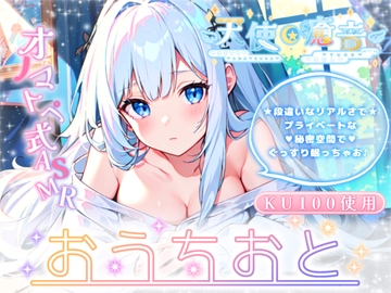 【睡眠導入】天使癒音のお・う・ち・お・と♪プライベートな秘密空間で収録したオノマトペ式ASMR 2024/2/10 version [天使癒音]