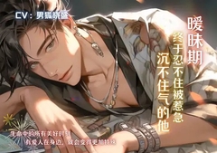 暧昧期,终于忍不住被惹急沉不住气的他 His Special Confession on New Year's Eve [男狐晓盛]