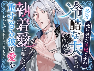 死に戻った王妃ですが、(多分)冷酷な夫からの執着愛に堕ちて、重すぎる彼の愛をわからせられちゃいました [つづら亭]