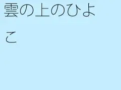雲の上のひよこ