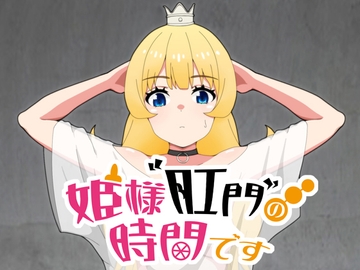 姫様肛門の時間です [低山泊]