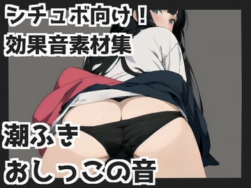 潮ふき・おしっこの音 [mosoundworks]