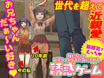 妹になってお兄ちゃんをその気にさせる誘惑ゲーム [Rodmans]