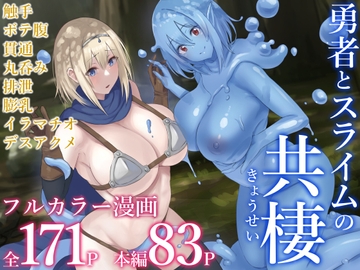 勇者とスライムの共棲 [inTheWorks]