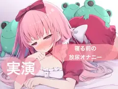 ★実演★寝る前の放尿オナニー【はらぺこちゃん】