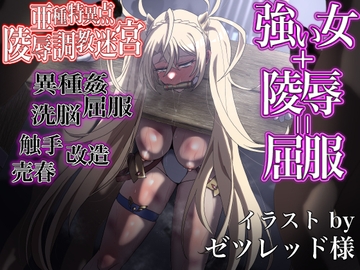 FGO[亜種特異点]敗姫蹂躙迷宮〜女サーヴァントが無数の魔物とエロトラップに敗北し、陵○に屈するまで〜 [幻灯摩天楼]