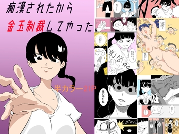 痴○されたから金玉制裁してやった [おっぱむ]