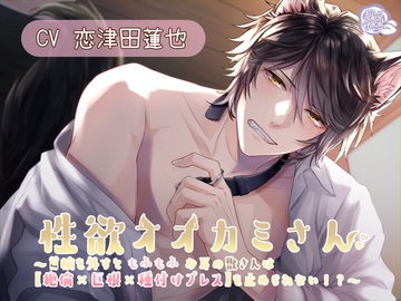 性欲オオカミさん ～首輪を外すともふもふお耳の獣さんは【絶倫×巨根×種付けプレス】を止められない!?～ [Mad Secret Flower]