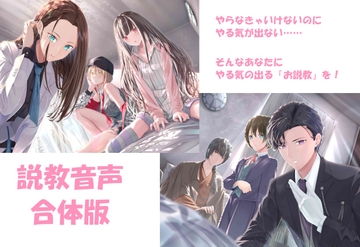 説教音声 ～ダメなあなたをだめじゃなくするシチュ別ガチ説教～ 合体版 [株式会社Production Exabilities]