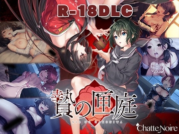 贄の匣庭 18禁DLC(Steam用) [Chatte Noire]