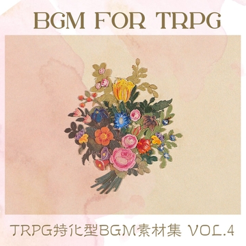 TRPG特化型BGM素材集 Vol.4 [雲海音楽商店]