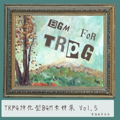
        TRPG特化型BGM素材集 Vol.5
      