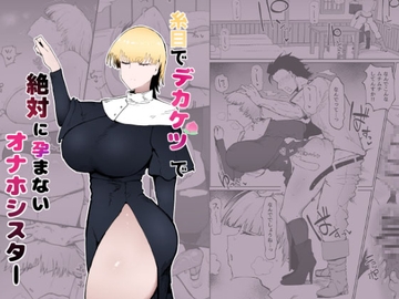 糸目でデカケツで絶対に孕まないオナホシスター [イニシアティ部]