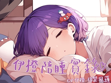 【與你入眠】伊橙陪睡實錄【睡覺音聲】 [風橙實驗室 HR Lab.]