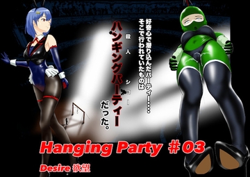 Hanging party#03 DESIRE 欲望 [猫乃どんぐり]