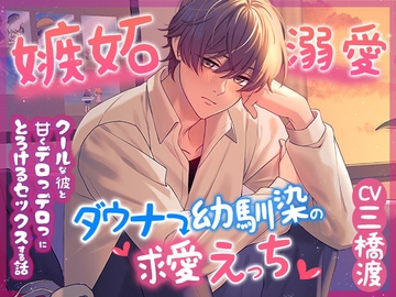 【嫉妬→溺愛】ダウナー幼馴染の求愛えっち【※クールな彼と甘くデロっデロっにとろける濃密セックスする話】 [愛すミルク]
