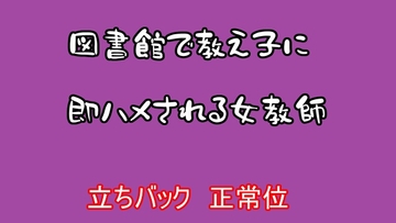 図書館で教え子に即ハメされる女教師 [むぎまるーむ]