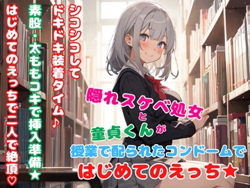 隠れスケベ処女と童貞くんが授業で配られたコンドームではじめてのえっち★ [どきどきぼいす]