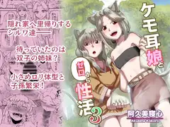 ケモ耳娘とゼロから性活3