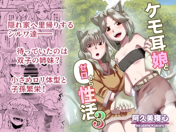 ケモ耳娘とゼロから性活3 [欠伸してる猫の心]