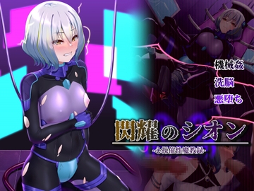 閃耀のシオン-心操催性魔教録- [星井工房]