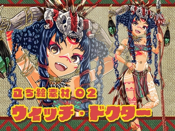 立ち絵素材02 [ウィッチ・ドクター] [Cast]