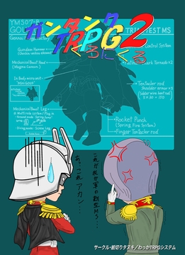 ガンタンクTRPGくろにくる2 [紙切りタヌキ]