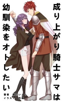 成り上がり騎士サマは幼馴染をオトしたい [緋乃いくら]