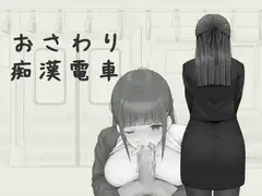 おさわり痴○電車