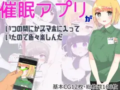 催○アプリがいつの間にかスマホに入っていたので色々楽しんだ