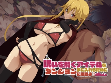 呪いを解くアイテムを手に入れるためにダンジョンに挑戦よ! [東京プロミネンストマト]