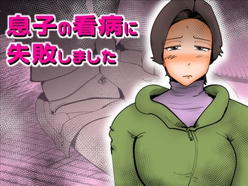 息子の看病に失敗しました [kazum]