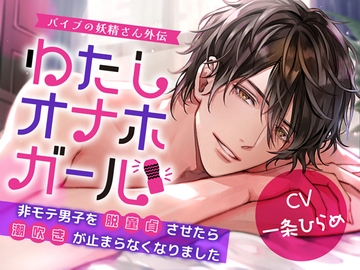 【最後はピュアな両思いエッチ】わたしオナホガール、非モテ男子を脱童貞させたら潮吹きが止まらなくなりました～ バイブの妖精さん外伝 [Black Prince With Rose]